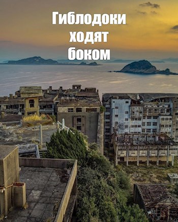 Гиблодоки ходят боком