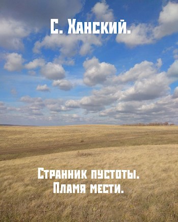 Странник пустоты. Пламя мести.