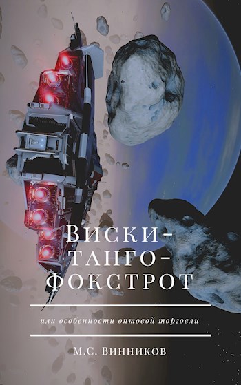 Виски-танго-фокстрот