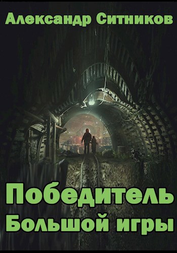 Победитель Большой игры