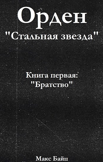 Книга первая &#171;Братство&#187;