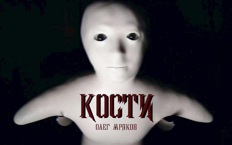 Кости (ужас, детектив)