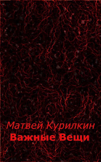 Важные вещи