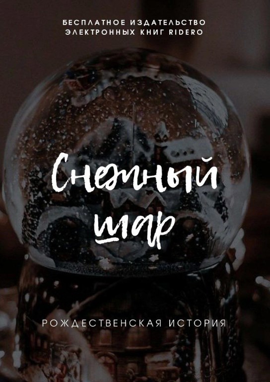 Снежный шар