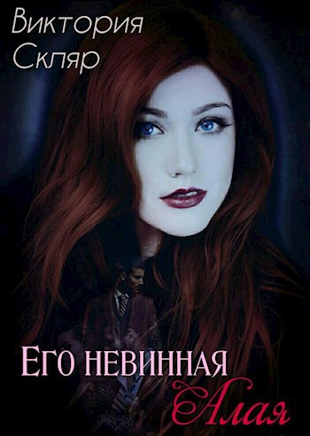Его невинная Алая