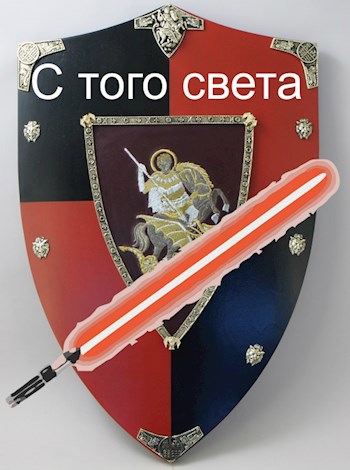 С того света