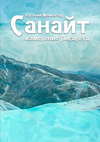 Санайт. Книга 2. Измерение Лисавета