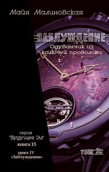 Заблуждение. Том 3. Одуванчик из колючей проволоки