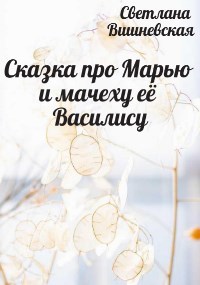 Сказка про Марью и мачеху её Василису