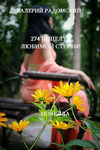 274 поцелуя любимой стервы!