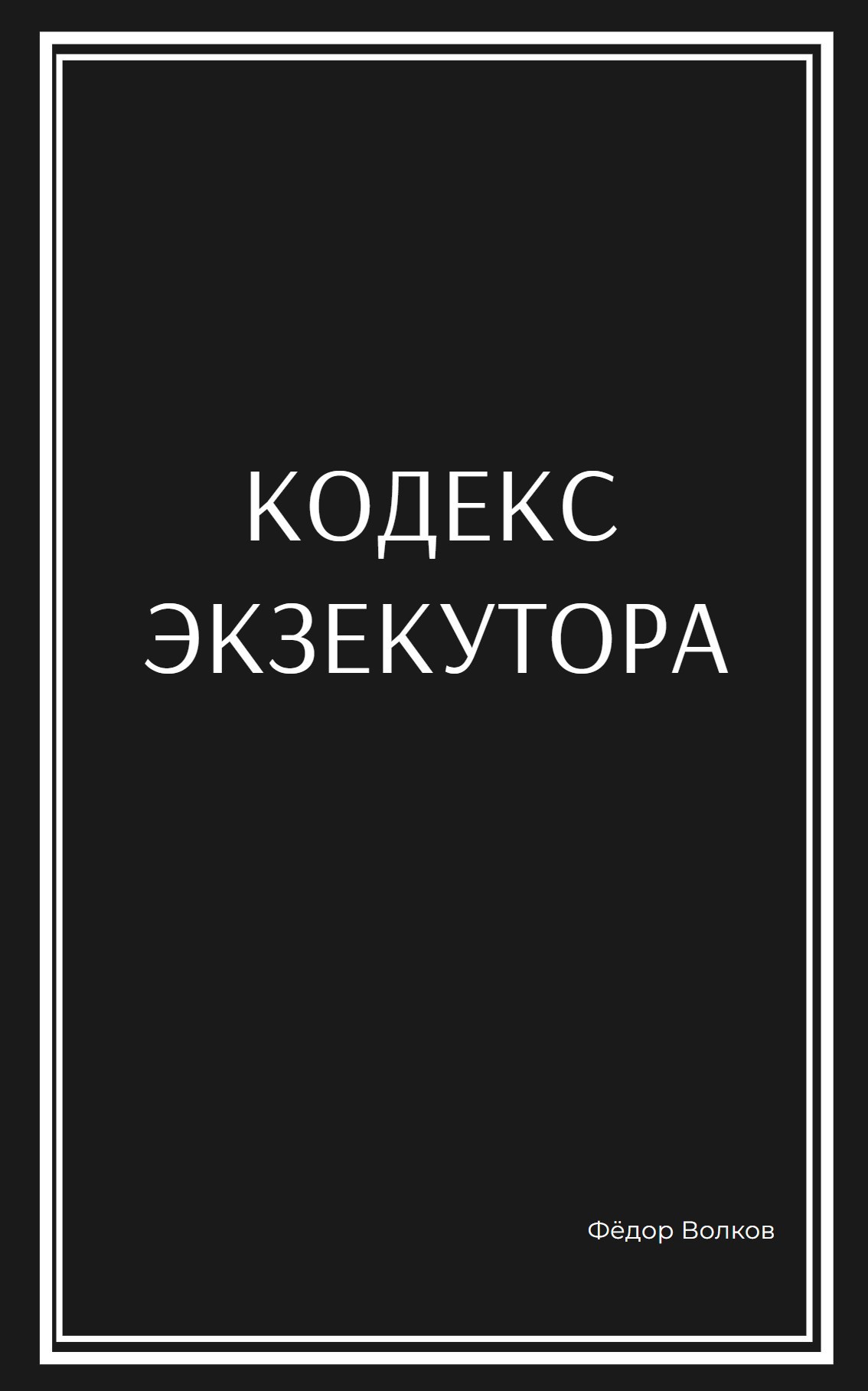 Кодекс Экзекутора