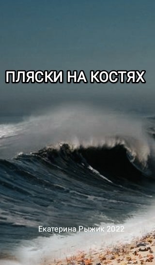 Пляски на костях
