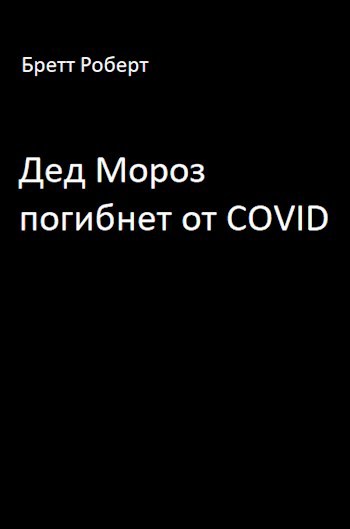 Дед Мороз погибнет от COVID