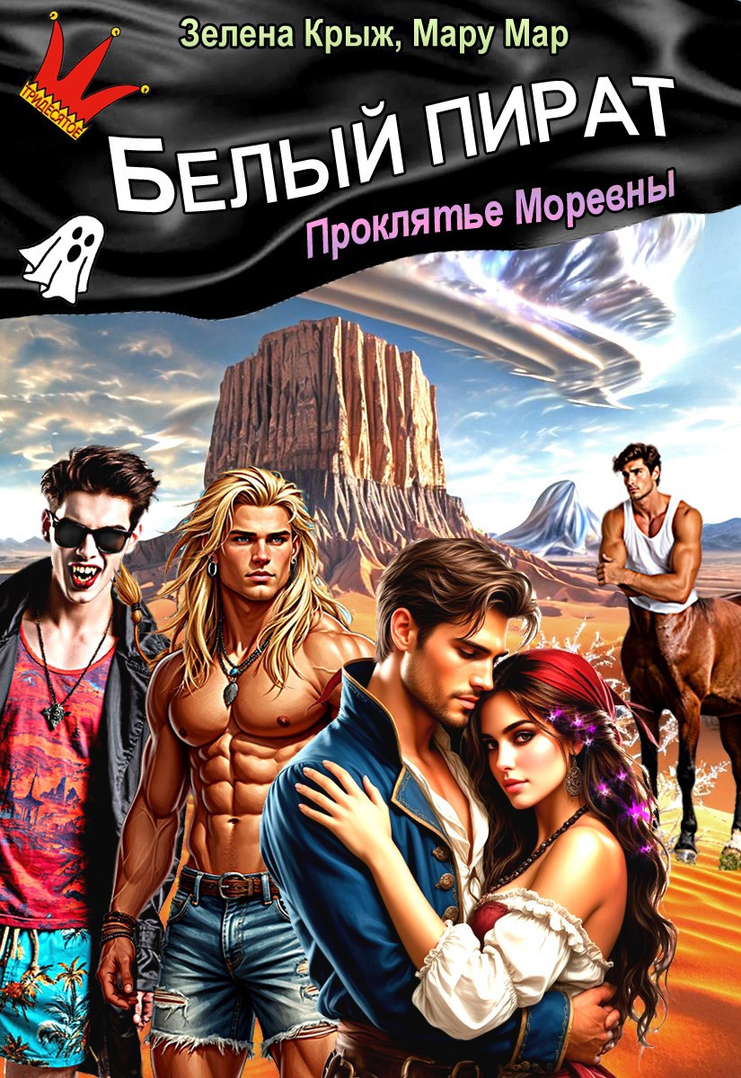 Белый пират. Проклятье Моревны