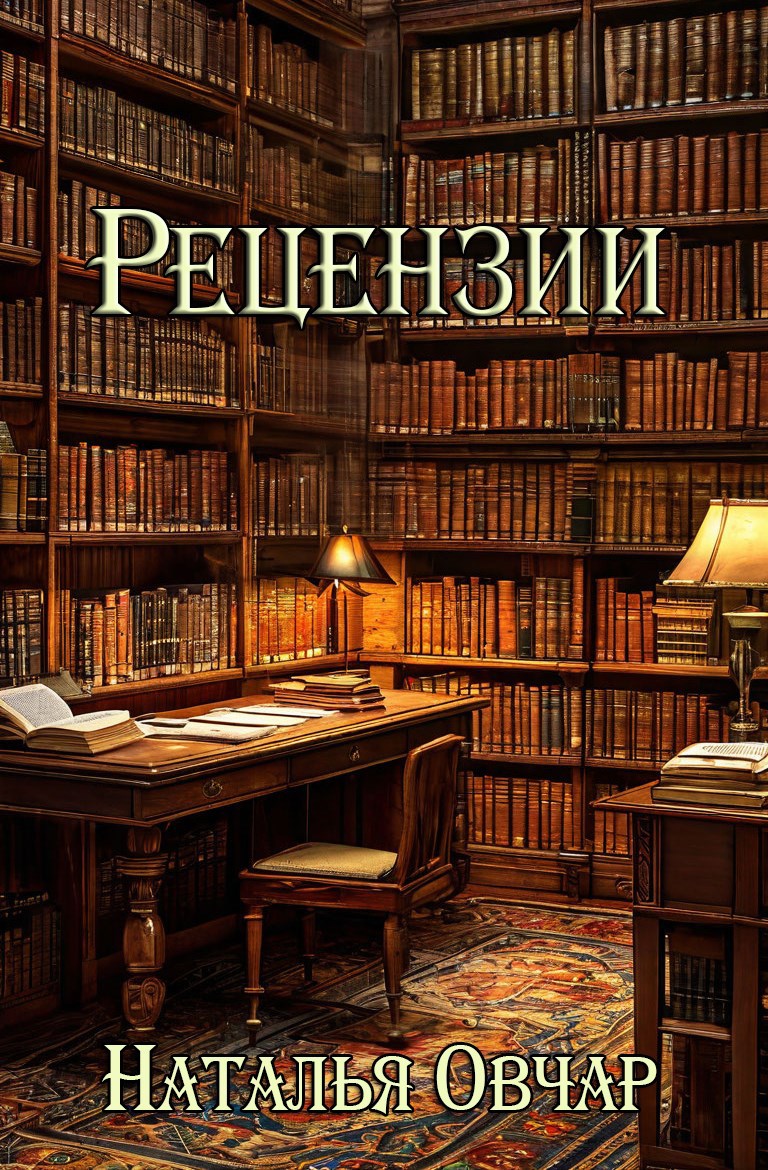 Рецензии