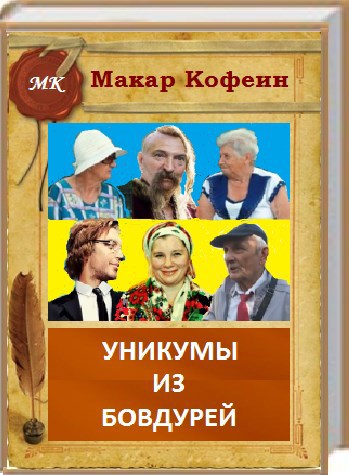 Уникумы из Бовдурей