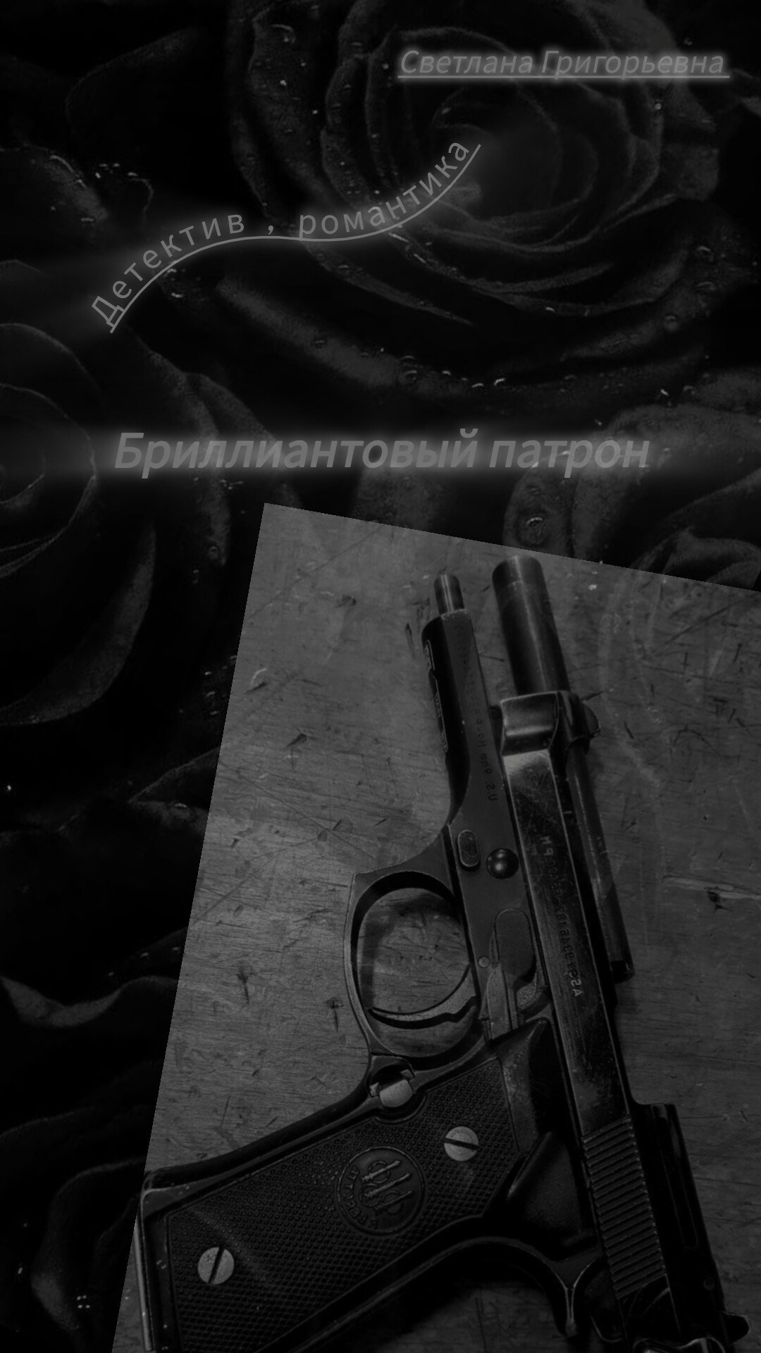 Бриллиантовый патрон