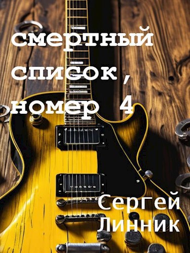 Смертный список, номер 4