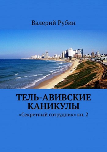 Тель-Авивские каникулы