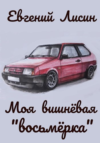 Моя вишнёвая "восьмёрка"