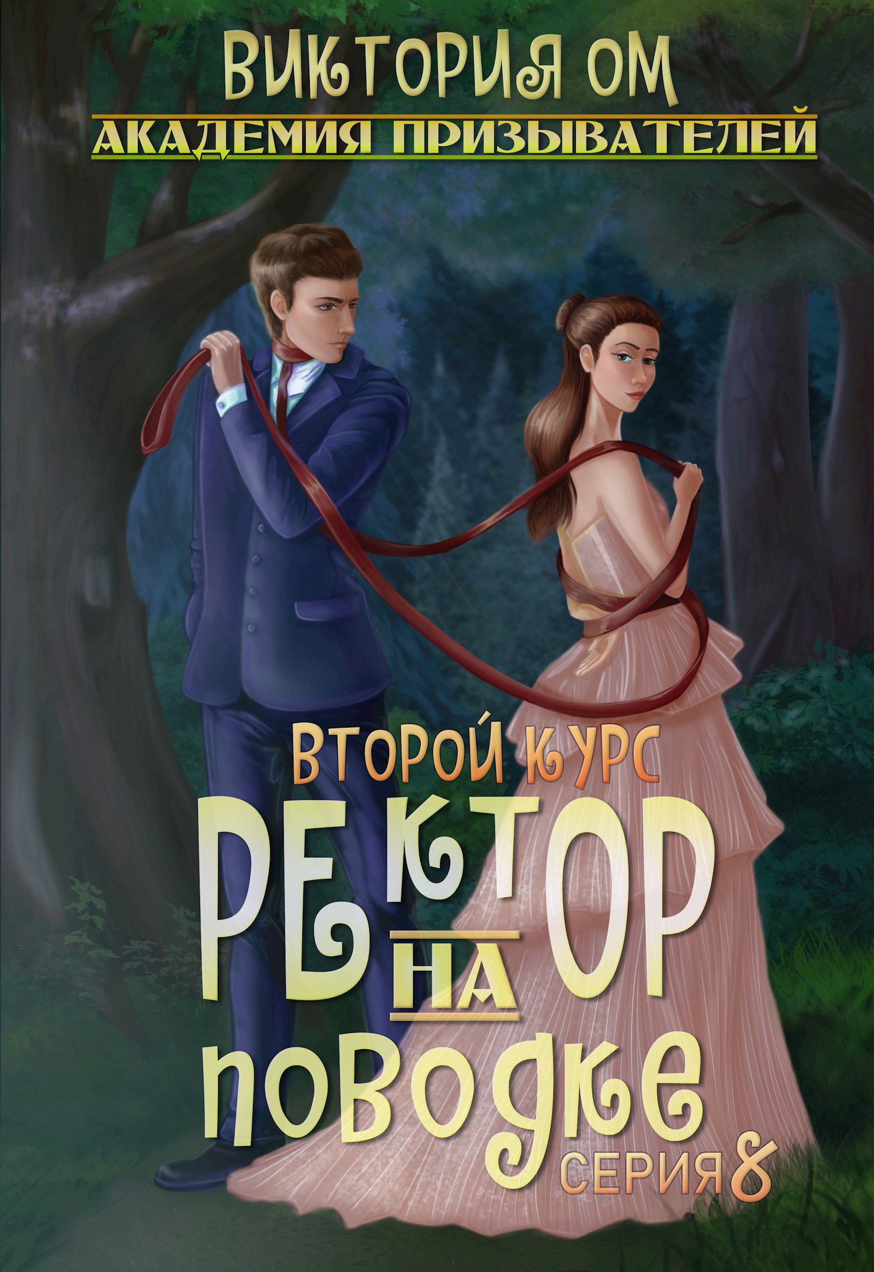 Академия призывателей. Ректор на поводке. Второй курс. Серия 8