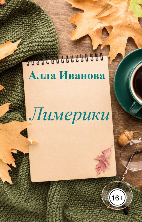 Лимерики на конкурс 13...