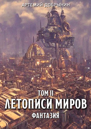 Летописи Миров. Том II. Фантазия