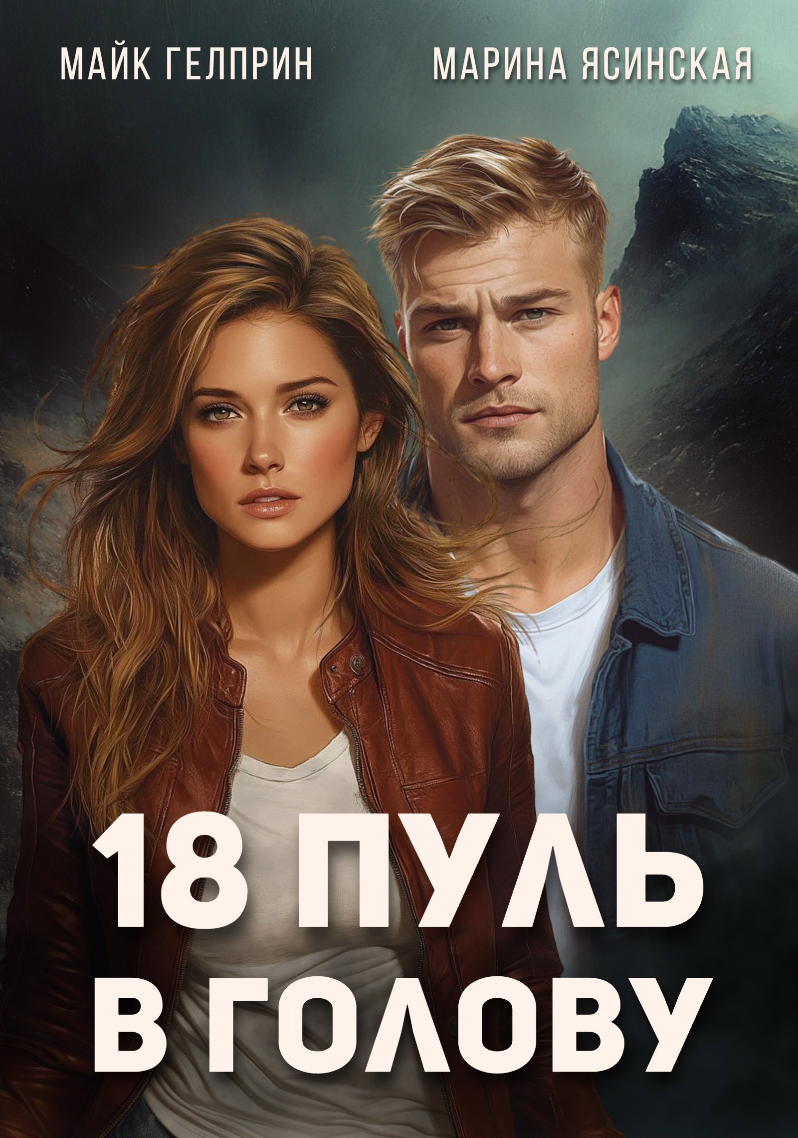 18 пуль в голову