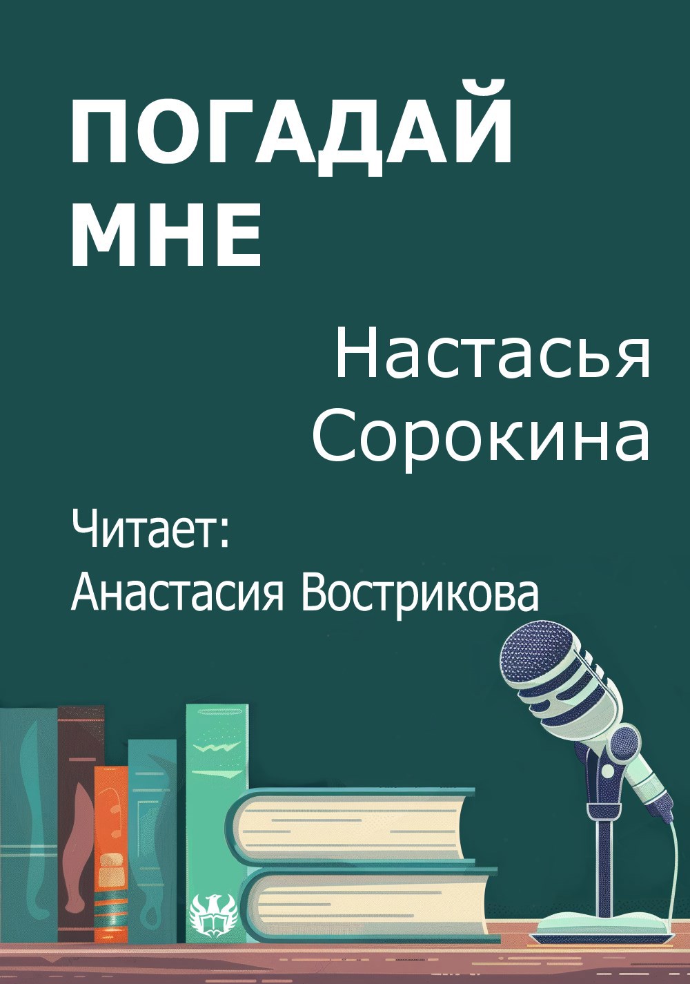 Погадай мне