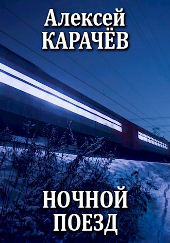 Ночной поезд