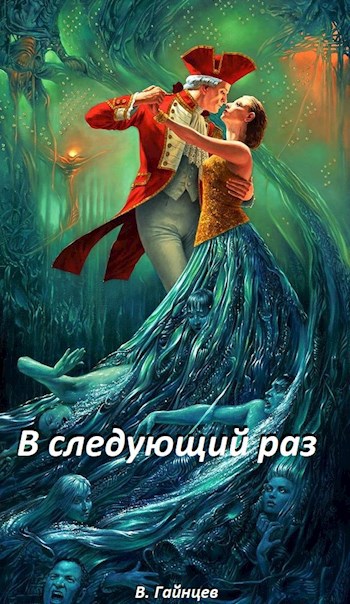 В следующий раз