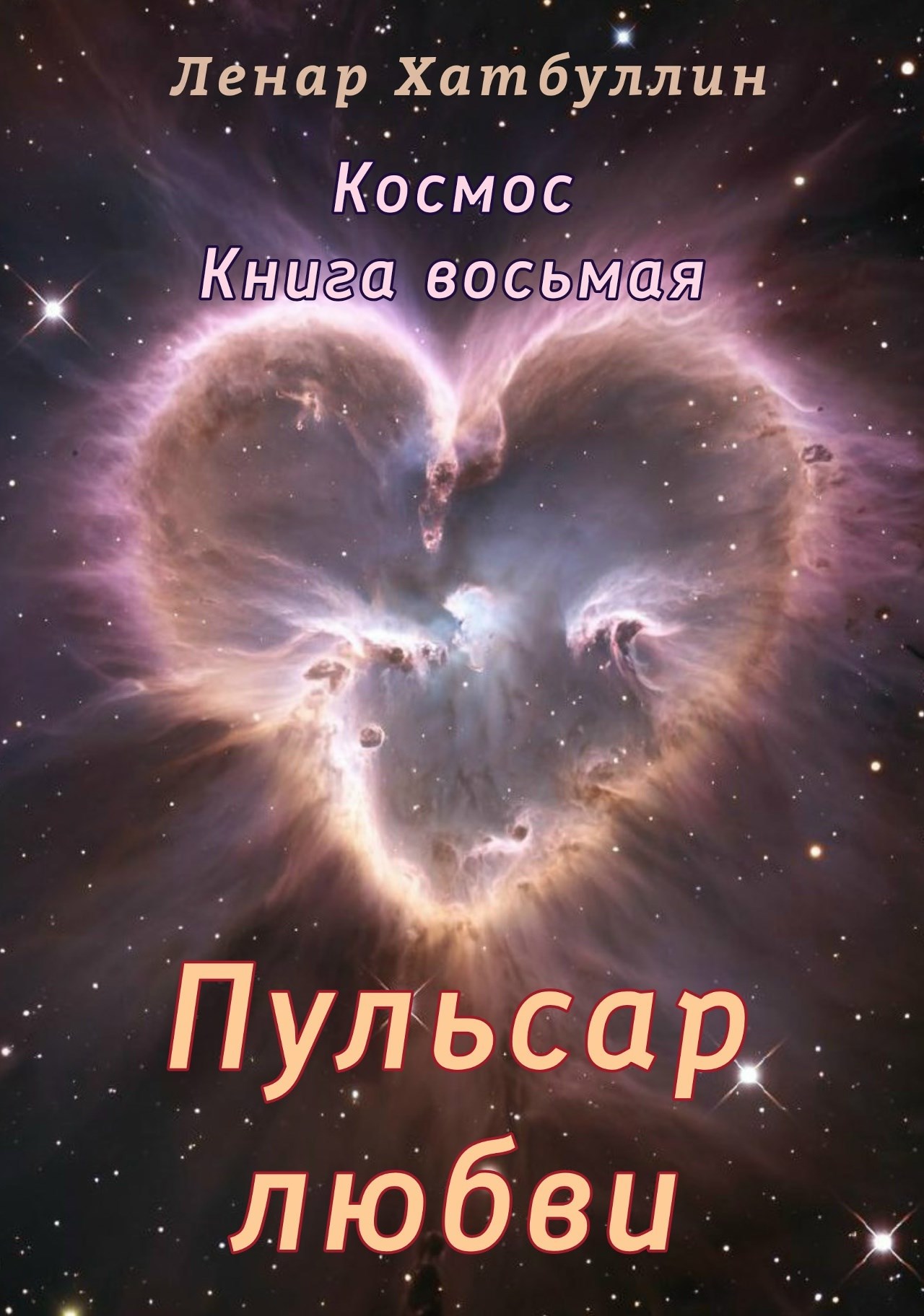 Пульсар любви. Восьмая книга
