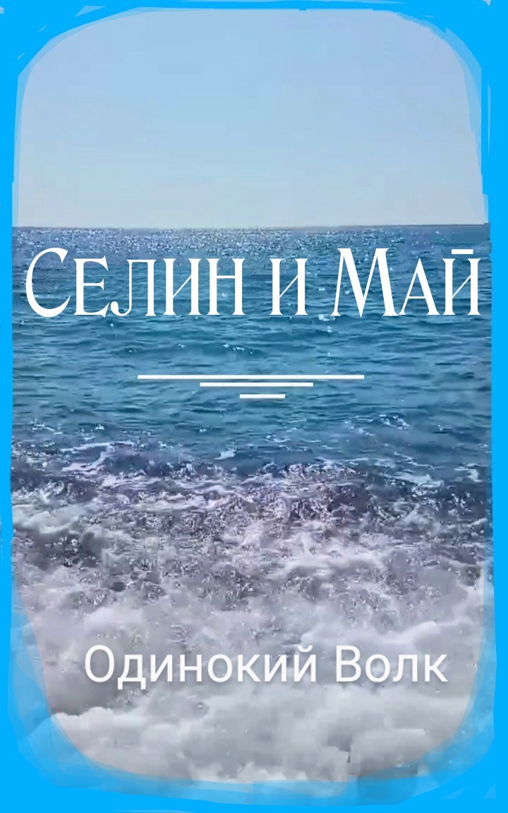 Селин и Май