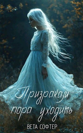 Призракам пора уходить