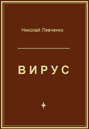 Вирус