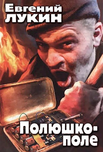 Полюшко-поле