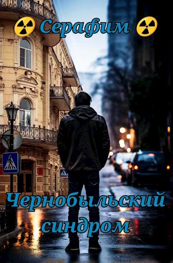 Чернобыльский синдром