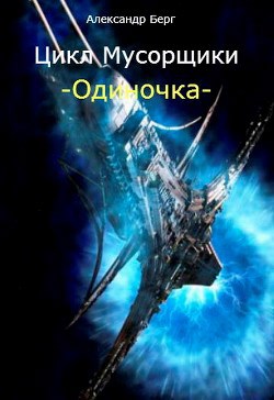 Одиночка