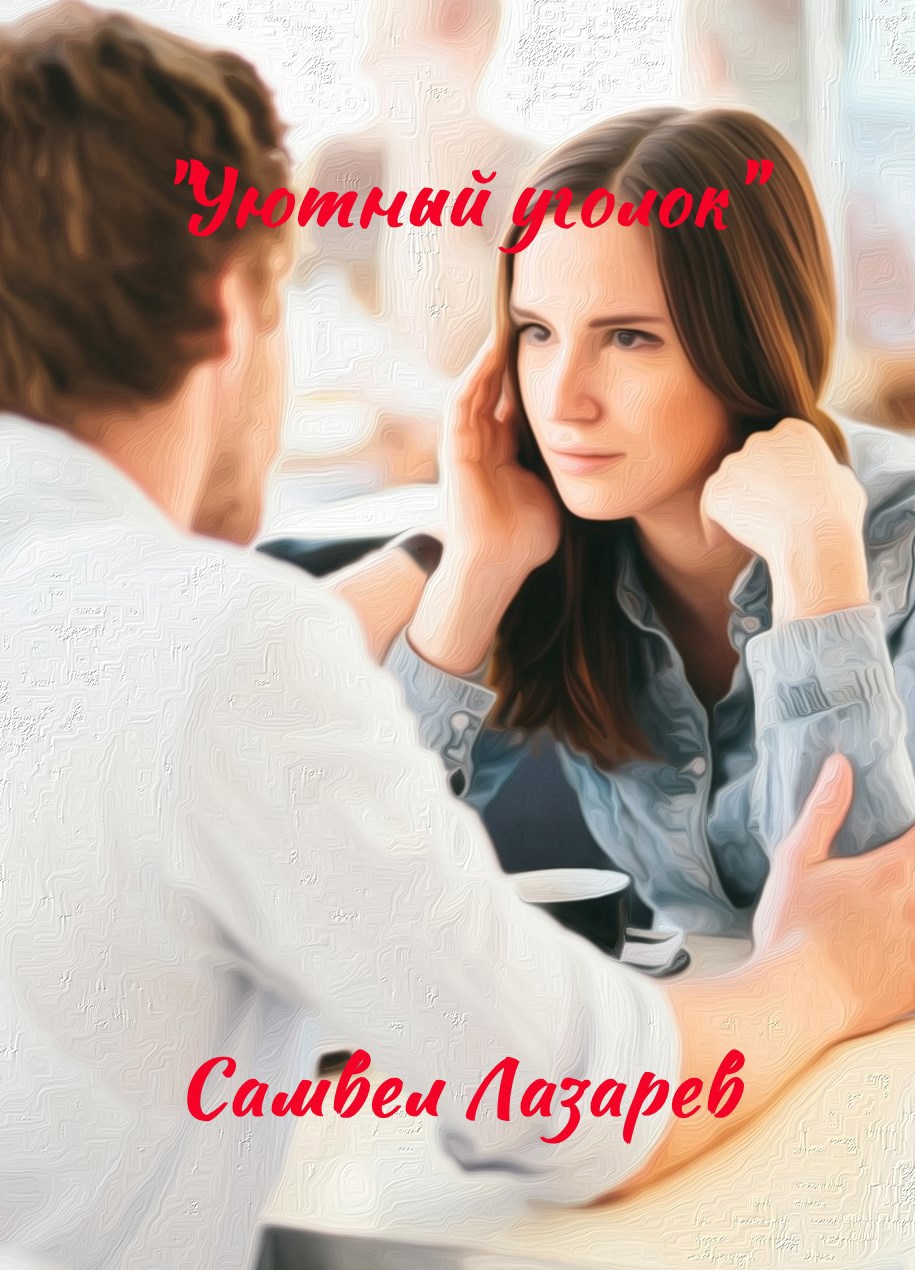 Уютный уголок