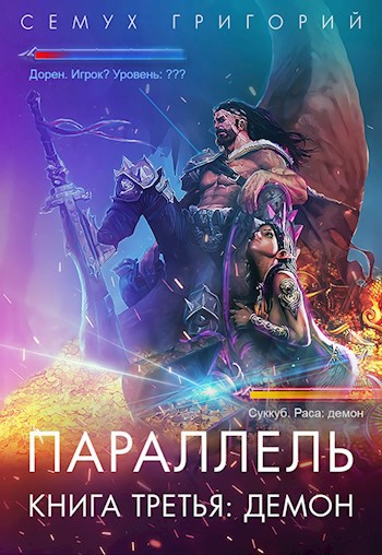 Параллель. Книга третья: Демон