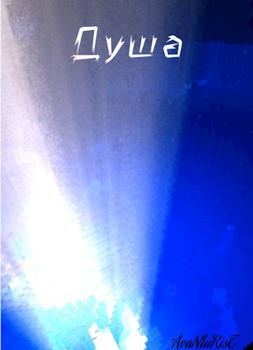 Душа