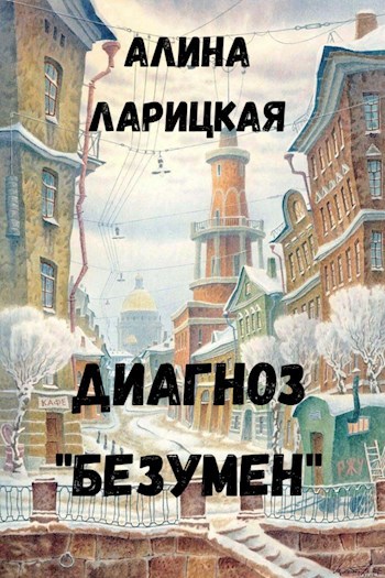 Диагноз "Безумен"