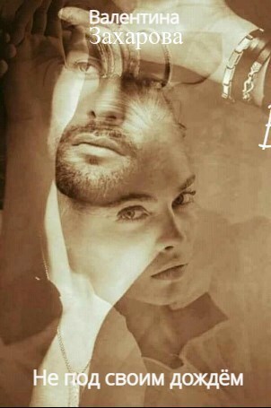 Не под своим дождём