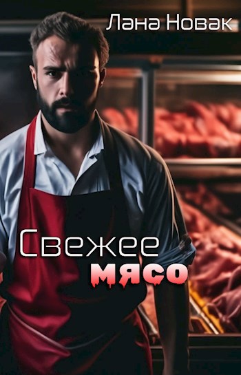 Свежее мясо