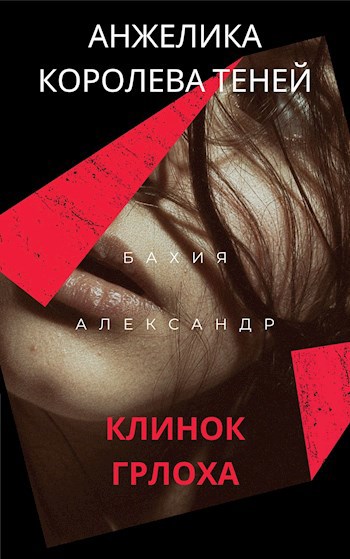 Анжелика Королева Теней: клинок Грлоха