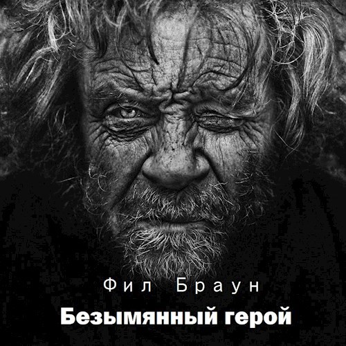 Безымянный герой