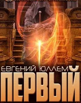 Первый. Наследник Древней Крови