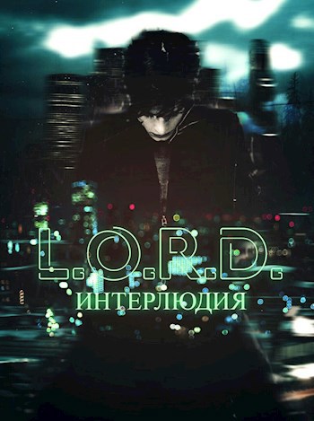 L.O.R.D. Интерлюдия