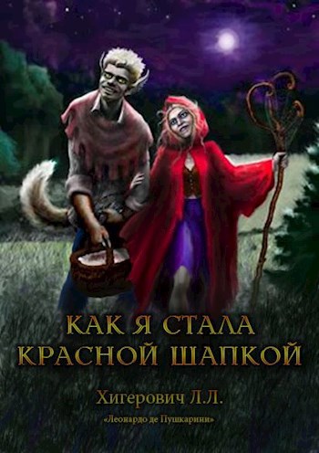 Как я стала Красной Шапкой