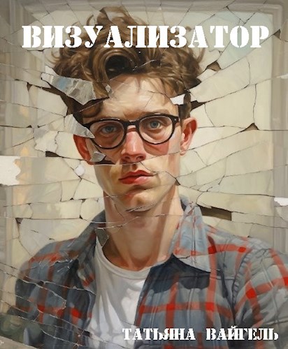 Визуализатор